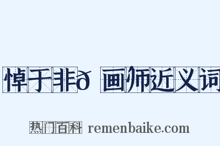 悼于非𬮴画师近义词是什么意思的图片